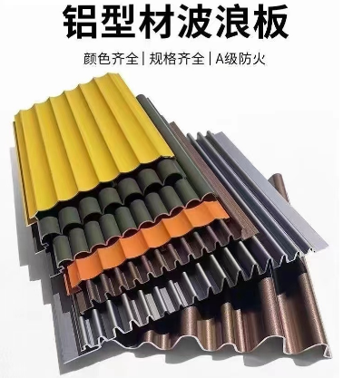 鋁波浪板，鋁型材波浪板
